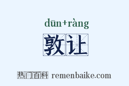 敦让是什么意思的图片